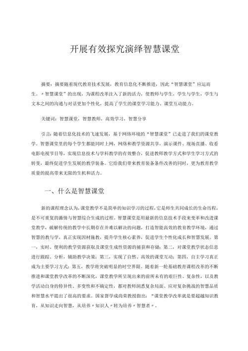 开展有效探究演绎智慧课堂 论文.docx