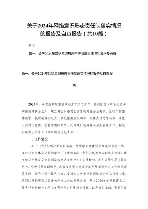 关于2024年网络意识形态责任制落实情况的报告及自查报告（共10篇）.docx