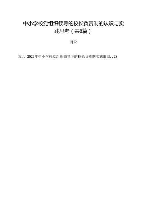 中小学校党组织领导的校长负责制的认识与实践思考8篇（最新版）.docx