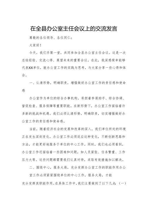 在全县办公室主任会议上的交流发言.docx