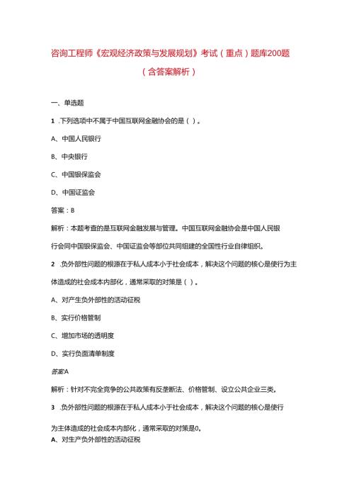 咨询工程师《宏观经济政策与发展规划》考试（重点）题库200题（含答案解析）.docx