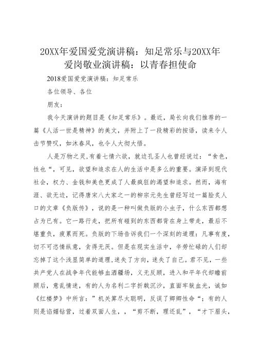20XX年爱国爱党演讲稿：知足常乐与20XX年爱岗敬业演讲稿：以青春担使命.docx