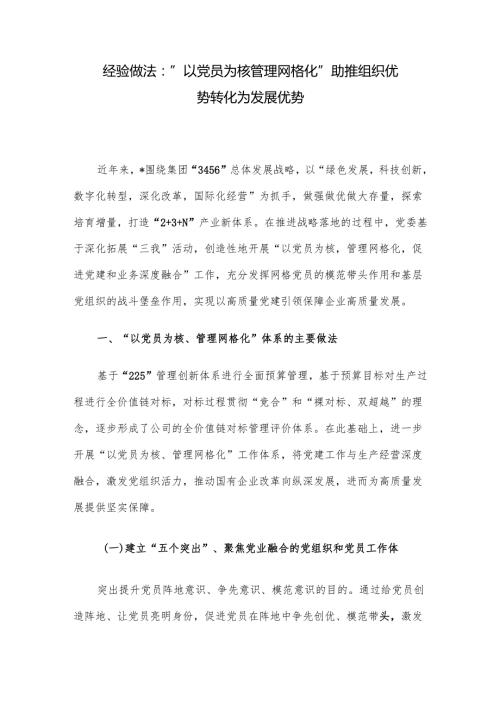 经验做法：“以党员为核 管理网格化” 助推组织优势转化为发展优势.docx