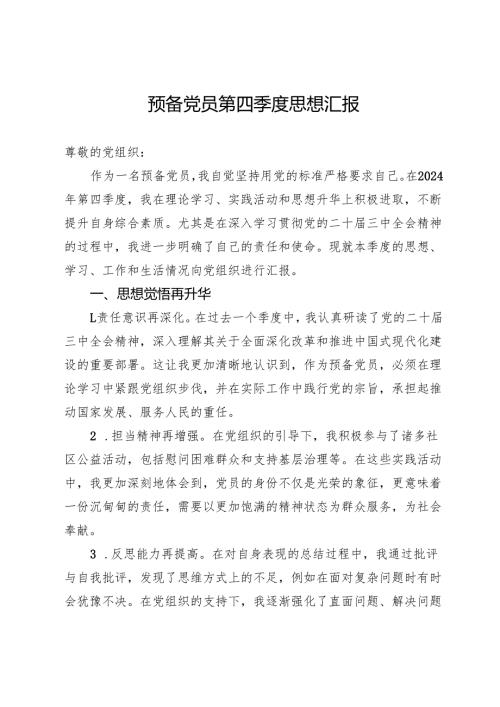 预备党员2024年第四季度思想汇报.docx