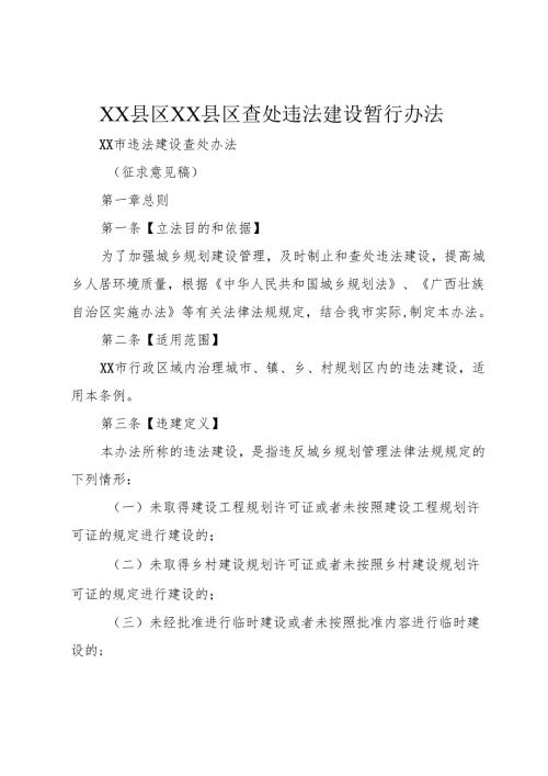 XX县区XX县区查处违法建设暂行办法.docx