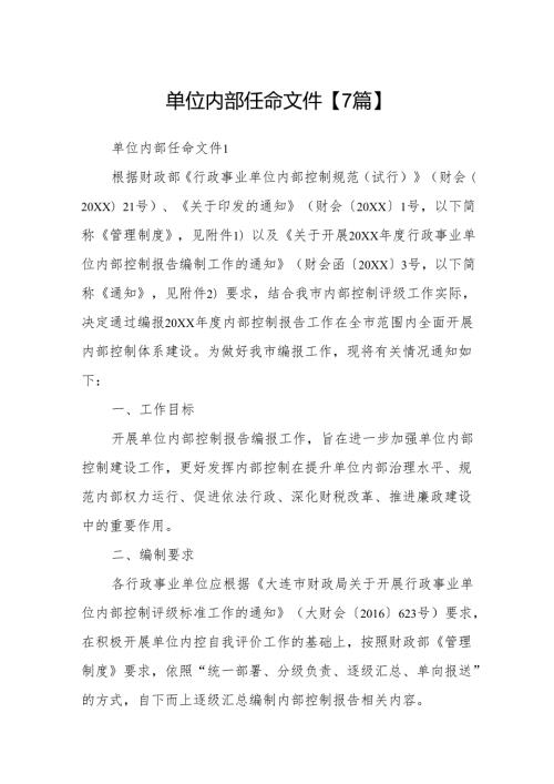 单位内部任命文件【7篇】.docx