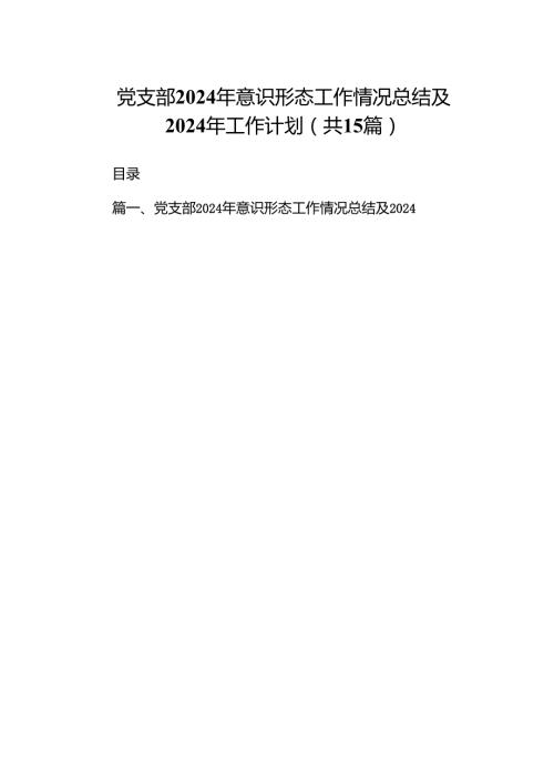 党支部2024年意识形态工作情况总结及2024年工作计划15篇（最新版）.docx