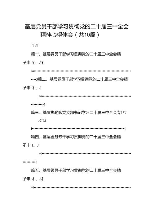 （10篇）基层党员干部学习贯彻党的二十届三中全会精神心得体会合计.docx