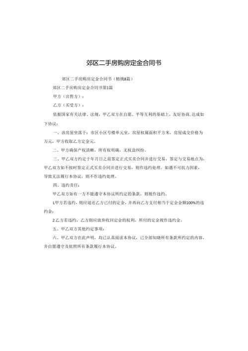 郊区二手房购房定金合同书.docx