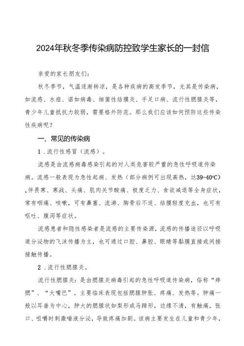 幼儿园2024年秋季传染病预防告家长书9篇.docx