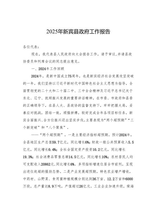 2025年新宾县政府工作报告（20241210）.docx