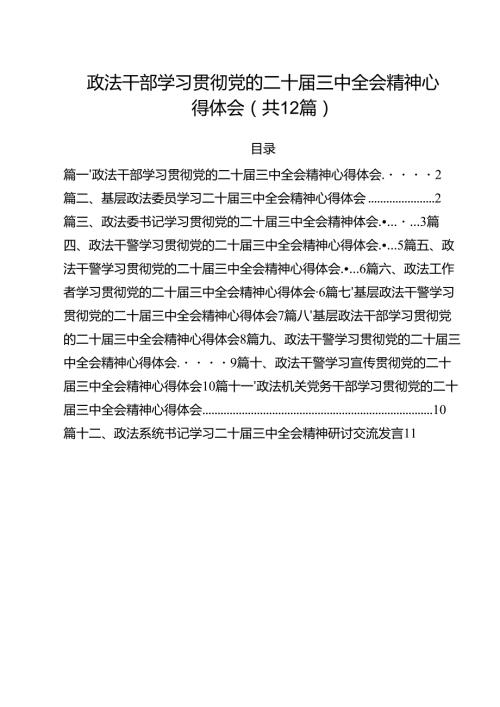 政法干部学习贯彻党的二十届三中全会精神心得体会(精选12篇汇编).docx