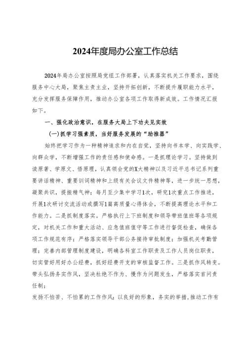 2024年度局办公室工作总结.docx
