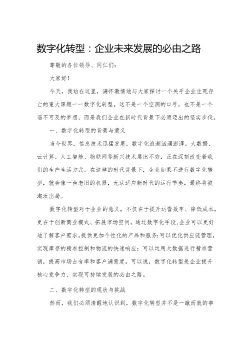 数字化转型：企业未来发展的必由之路.docx