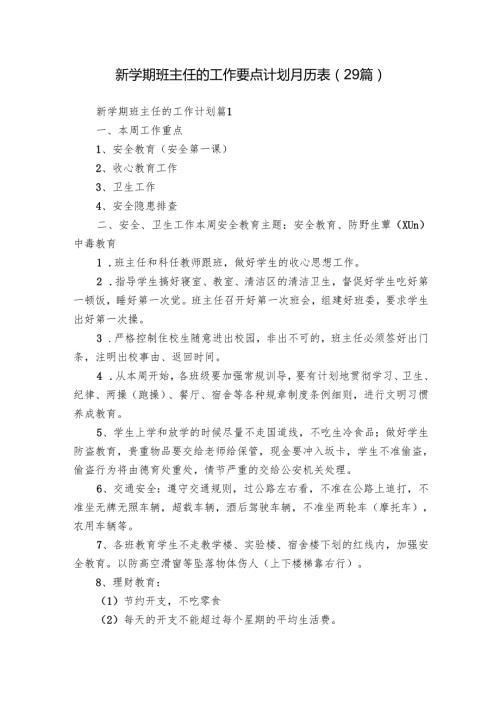 新学期班主任的工作要点计划月历表（29篇）.docx