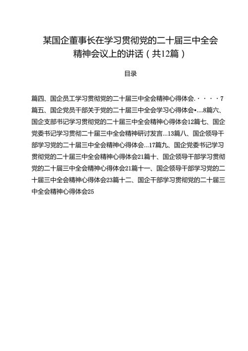 某国企董事长在学习贯彻党的二十届三中全会精神会议上的讲话（共12篇）.docx