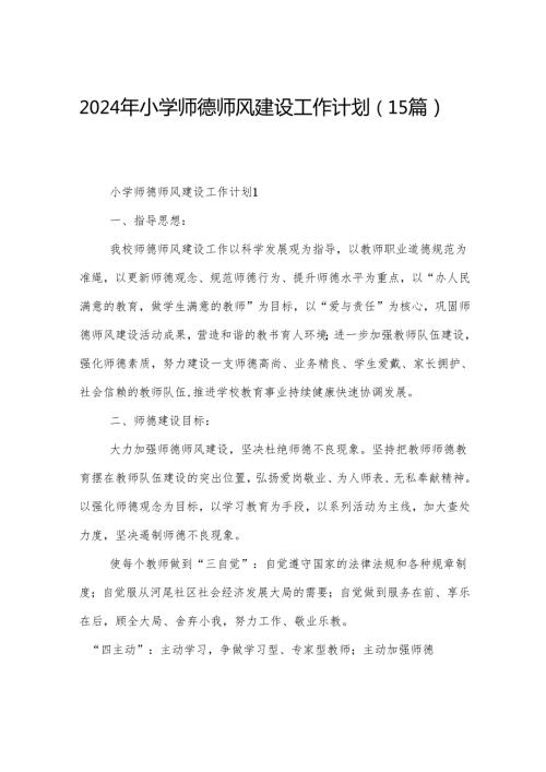 2024年小学师德师风建设工作计划(15篇).docx