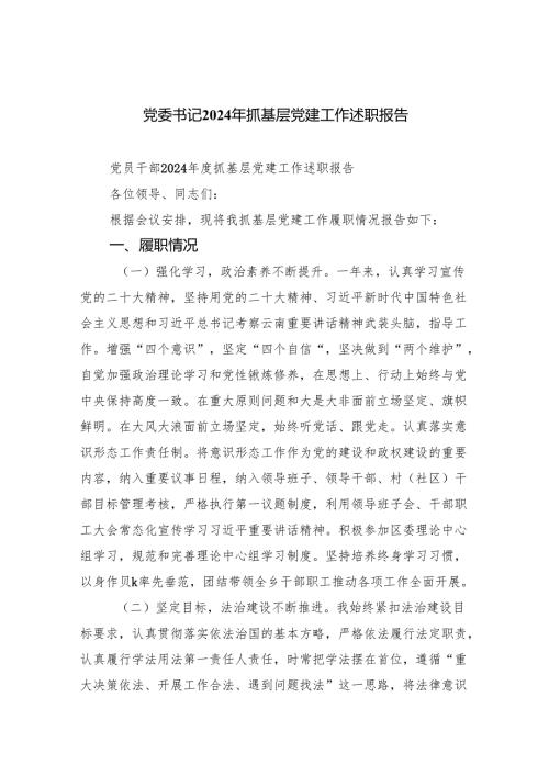 党委书记2024年抓基层党建工作述职报告四篇(最新精选).docx