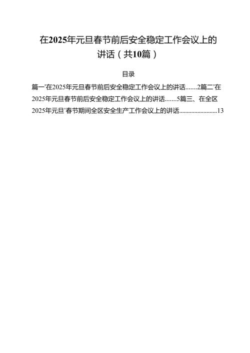在2025年元旦春节前后安全稳定工作会议上的讲话10篇（精选版）.docx