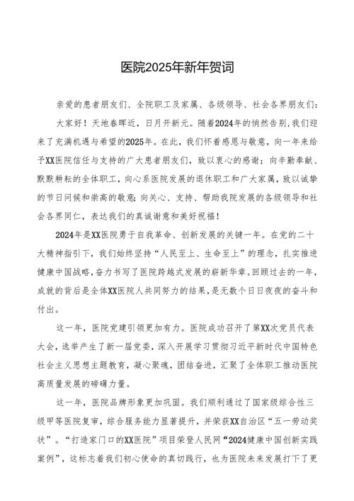 医院院长2025年新年贺词.docx