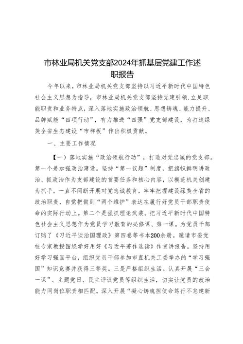 市林业局机关党支部2024年抓基层党建工作述职报告.docx