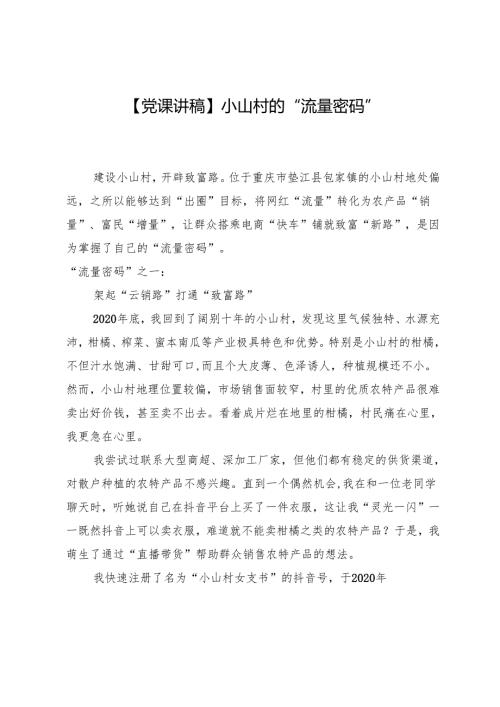 【党课讲稿】小山村的“流量密码”.docx