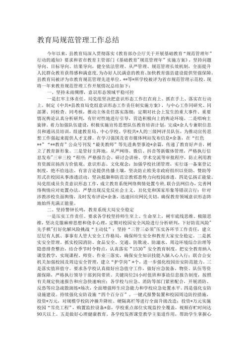 教育局规范管理工作总结.docx