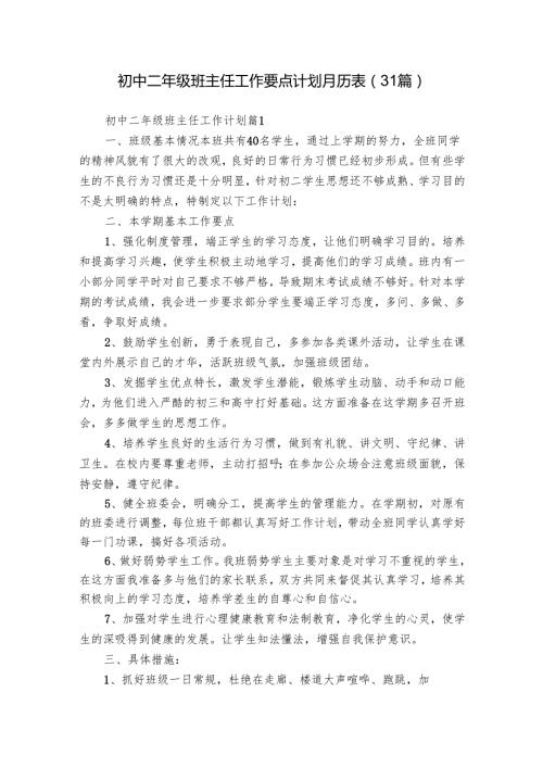 初中二年级班主任工作要点计划月历表（31篇）.docx