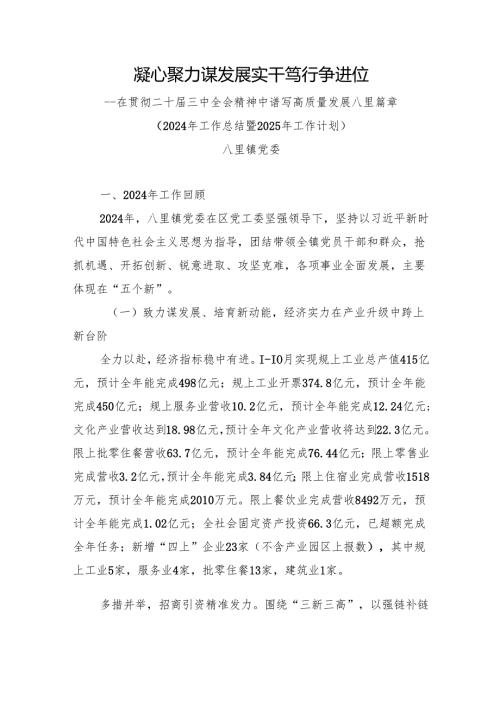 镇2024年工作总结、2025年工作计划.docx