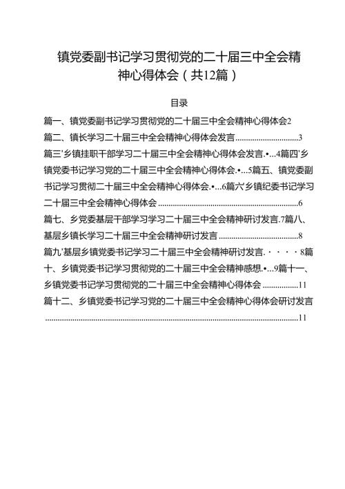 镇党委副书记学习贯彻党的二十届三中全会精神心得体会（共12篇选择）.docx