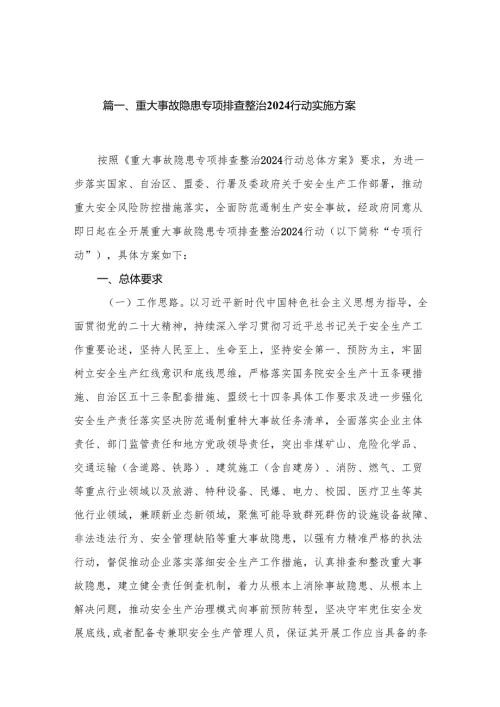 重大事故隐患专项排查整治行动实施方案最新精选版【13篇】.docx