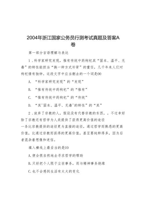 2004年浙江国家公务员行测考试真题及答案A卷.docx