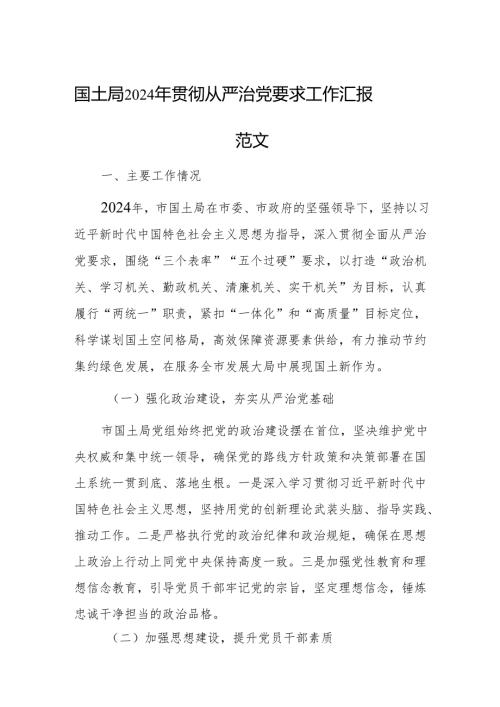 国土2024年贯彻从严治党要求工作汇报范文.docx
