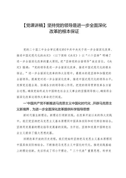 【党课讲稿】坚持党的领导是进一步全面深化改革的根本保证.docx