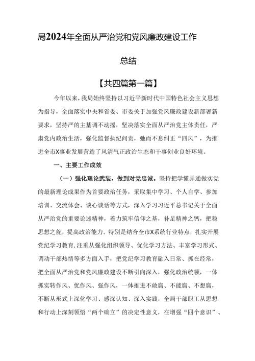 （4篇）局2024年全面从严治党和党风廉政建设工作总结.docx