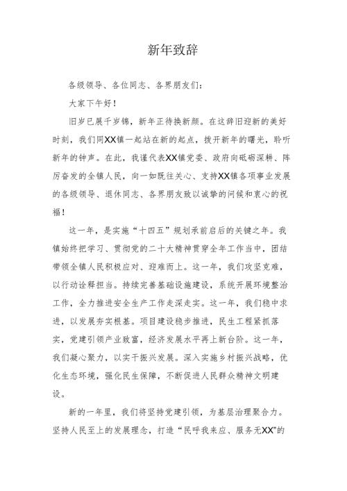 新年致辞.docx