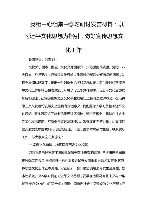 党组中心组集中学习研讨发言材料.docx