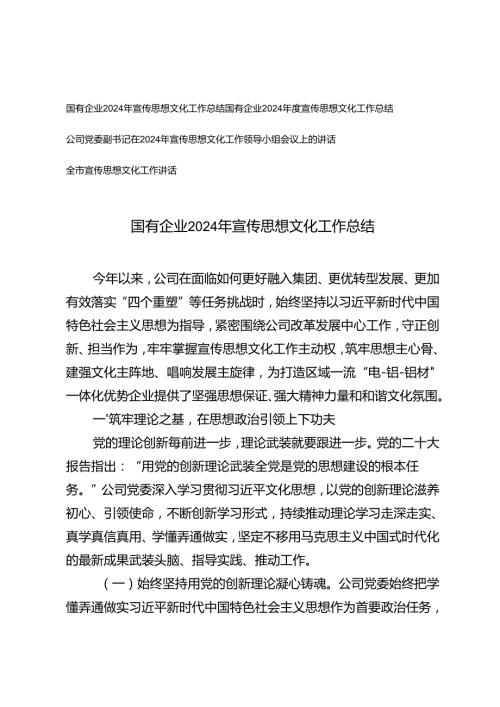 国有企业2024年度宣传思想文化工作总结+党委副书记在2024年宣传思想文化工作领导小组会议上的讲话.docx