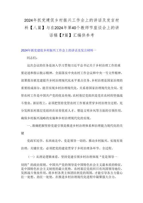 2024年抓党建促乡村振兴工作会上的讲话及发言材料【八篇】与在2024年第40个教师节座谈会上的讲话稿【7篇】汇编供参考.docx