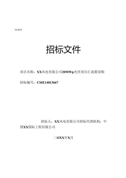 XX风电有限公司20MWp光伏项目汇流箱采购招标文件（2024年）.docx