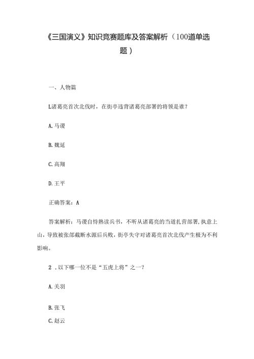 《三国演义》知识竞赛题库及答案解析（100道单选题）.docx