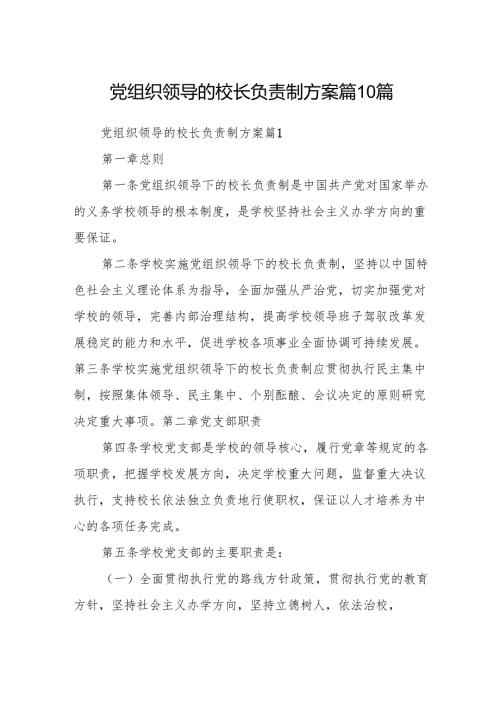 党组织领导的校长负责制方案篇10篇.docx