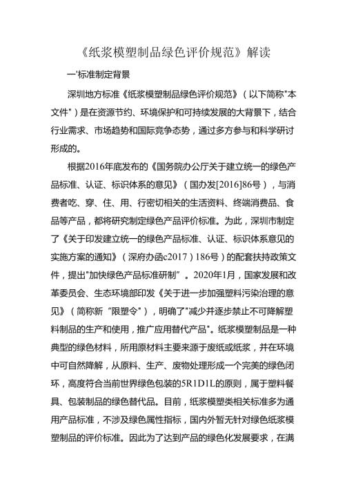 《纸浆模塑制品绿色评价规范》解读.docx