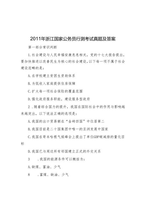 2011年浙江国家公务员行测考试真题及答案.docx