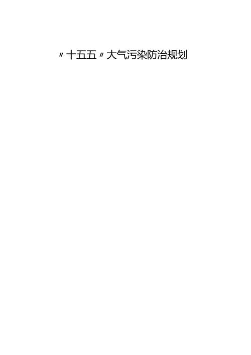 “十五五”大气污染防治规划.docx