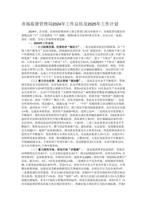 市场监督管理局2024年工作总结及2025年工作计划.docx