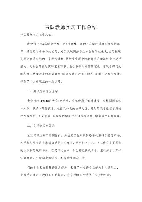 带队教师实习工作总结.docx