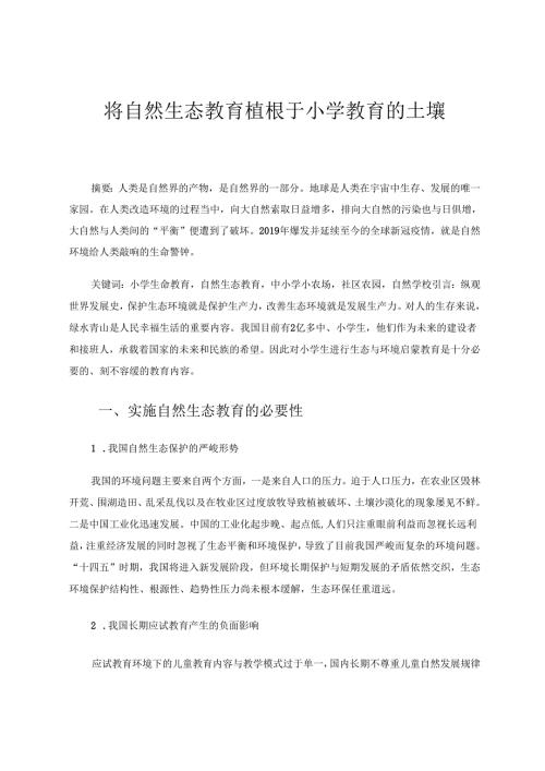 将自然生态教育植根于小学教育的土壤 论文.docx