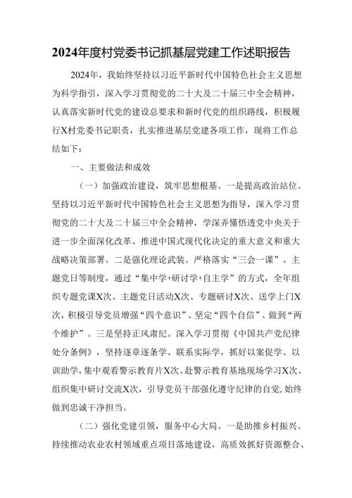 2024年度村党委书记抓基层党建工作述职报告.docx