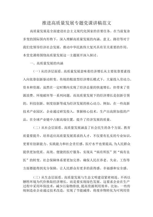 推进高质量发展专题党课讲稿范文.docx